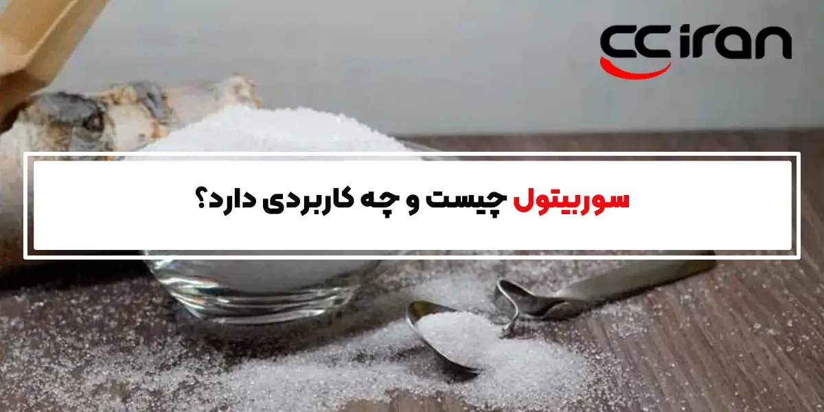 سوربیتول چیست و چه کاربردی دارد؟